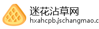 迷花沾草网